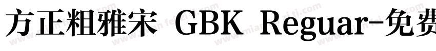 方正粗雅宋 GBK Reguar字体转换